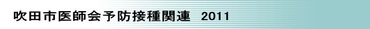 吹田市医師会予防接種関連　2011